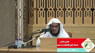 شرح منسك شيخ الإسلام ابن تيمية رحمه الله | المجلس الثالث| د.طلال بن سليمان الدوسري image
