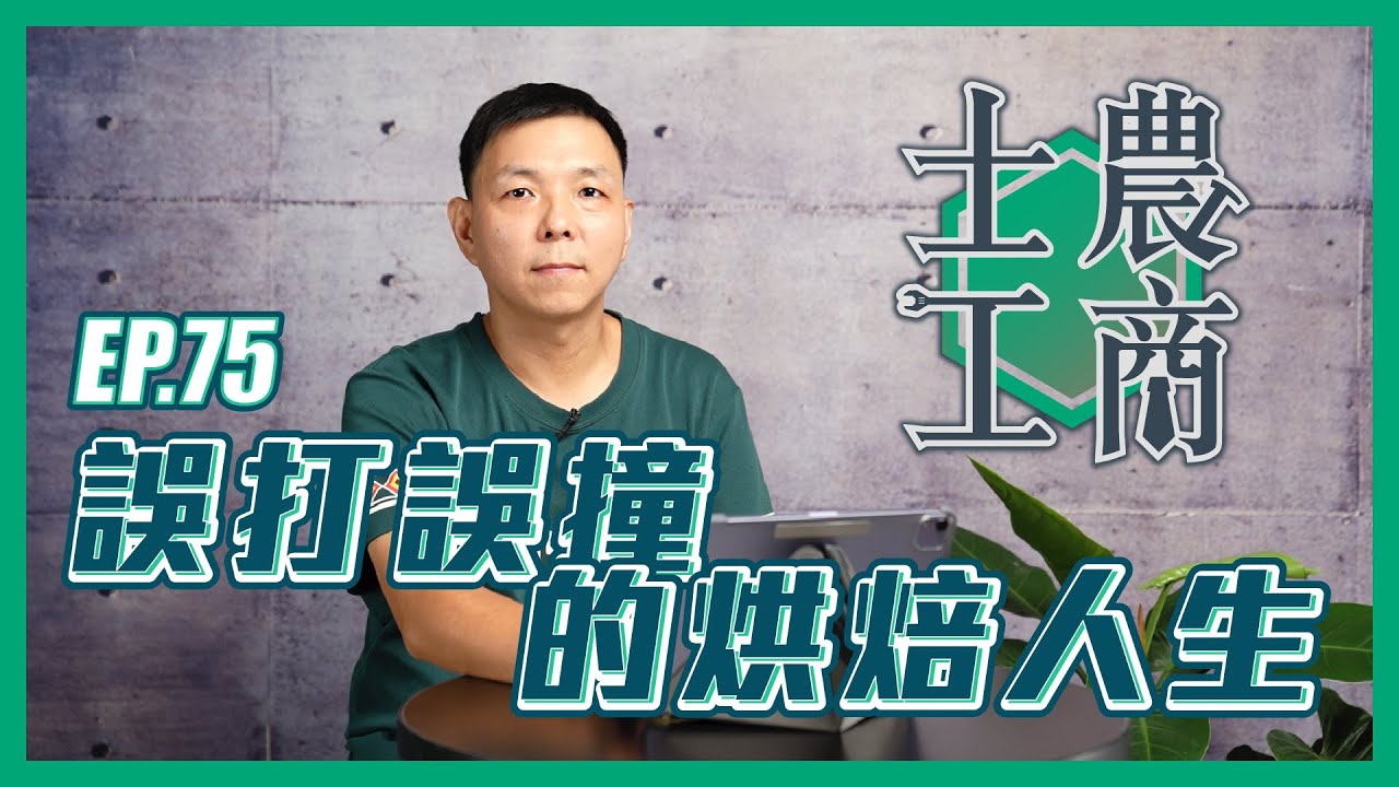 誤打誤撞的烘焙人生