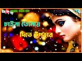 Durga puja New song মোর জীবনে দুঃখের ভার চায়না তোমায় দি