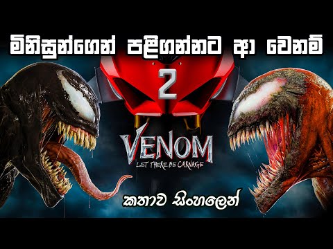 Venom 2 sinhala | sinhala movie explain | movie explain in sinhala | sinhala film review  Bakamoonlk