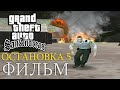 GTA SA - «ОСТАНОВКА 5» 