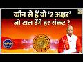 Kaalchakra मंत्रों से भी ज्यादा प्रभावशाली क