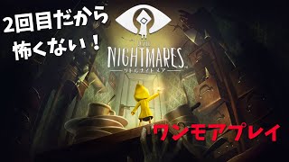 2回目だから怖くない！リトルナイトメア