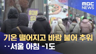 기온 떨어지고 바람 불어 추워‥서울 아침 -1도 (2025.11.28/뉴스25/MBC)