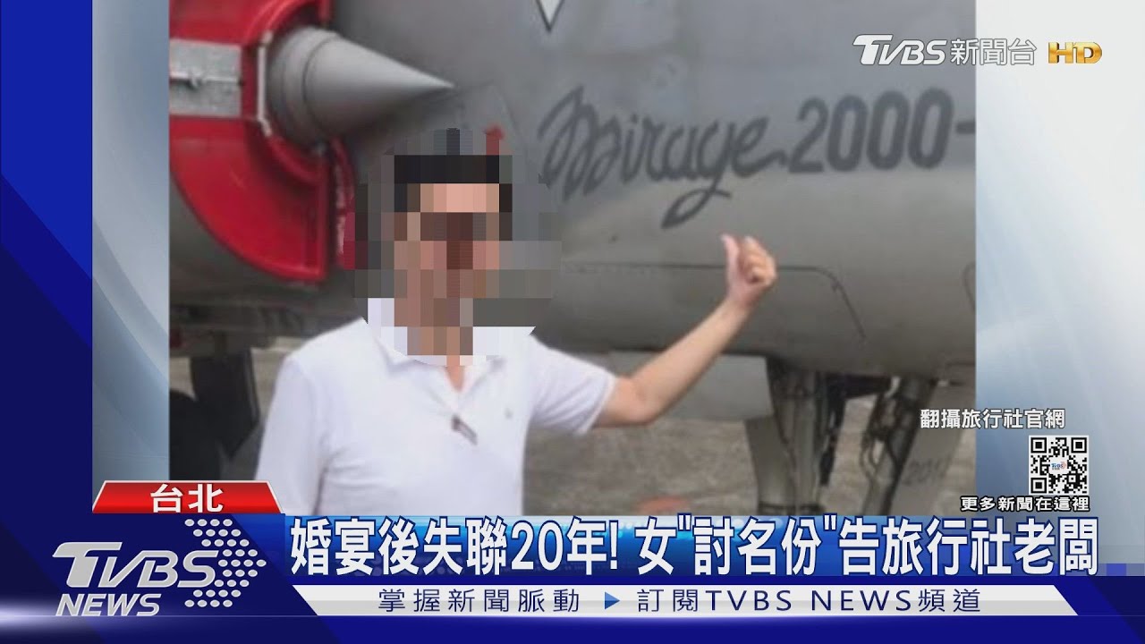 婚宴後失聯20年! 女「討名份」告旅行社老闆
