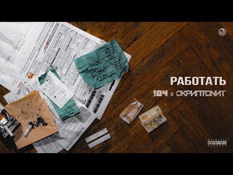 Video thumbnail for Работать (Work)
