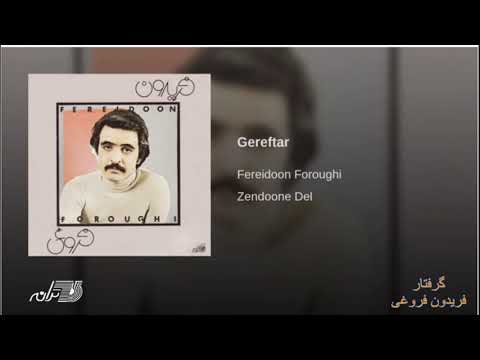 Fereydoon Foroughi-Gereftar فریدون فروغی گرفتار