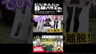 【#にじさんじ切り抜き】ドナドナされるでびでびでびる(でびでびでびるショート50)【#にじさんじのB級バラエティ(仮)】【#Shorts】