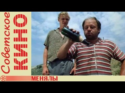 🎥 х/ф «Менялы» (1992 год)