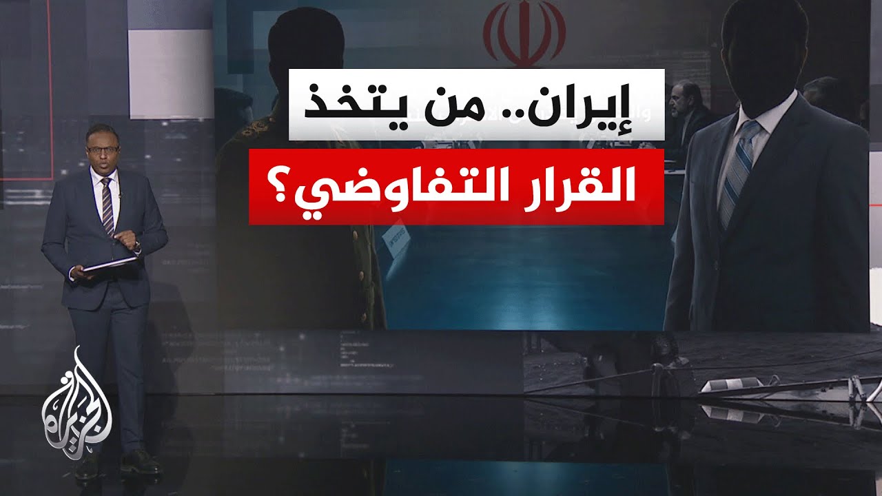 فيديو | نافذة تحليلية| مفاوضات إسلام آباد والداخل الإيراني.. من يقرر في طهران؟ وما حدود التفاوض؟