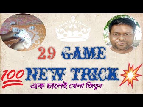 29 card game Bengali | new trick প্রথম সুযোগেই 29 তাস খেলা জিতে নিন bangla 29 game tricks & strategy