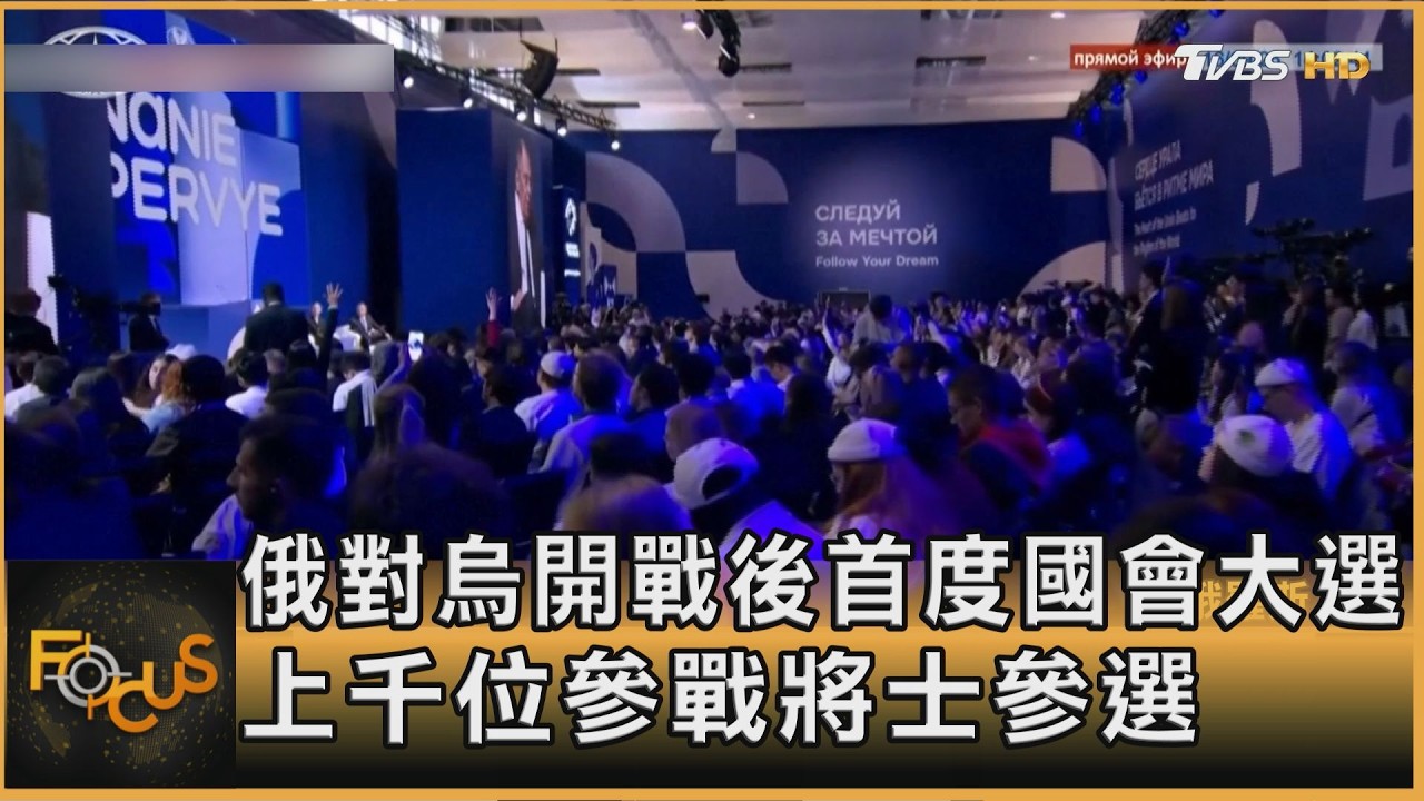 FOCUS全球新聞／俄將在戰時首度舉行國會大選　官方嚴密控制.安插老兵參選