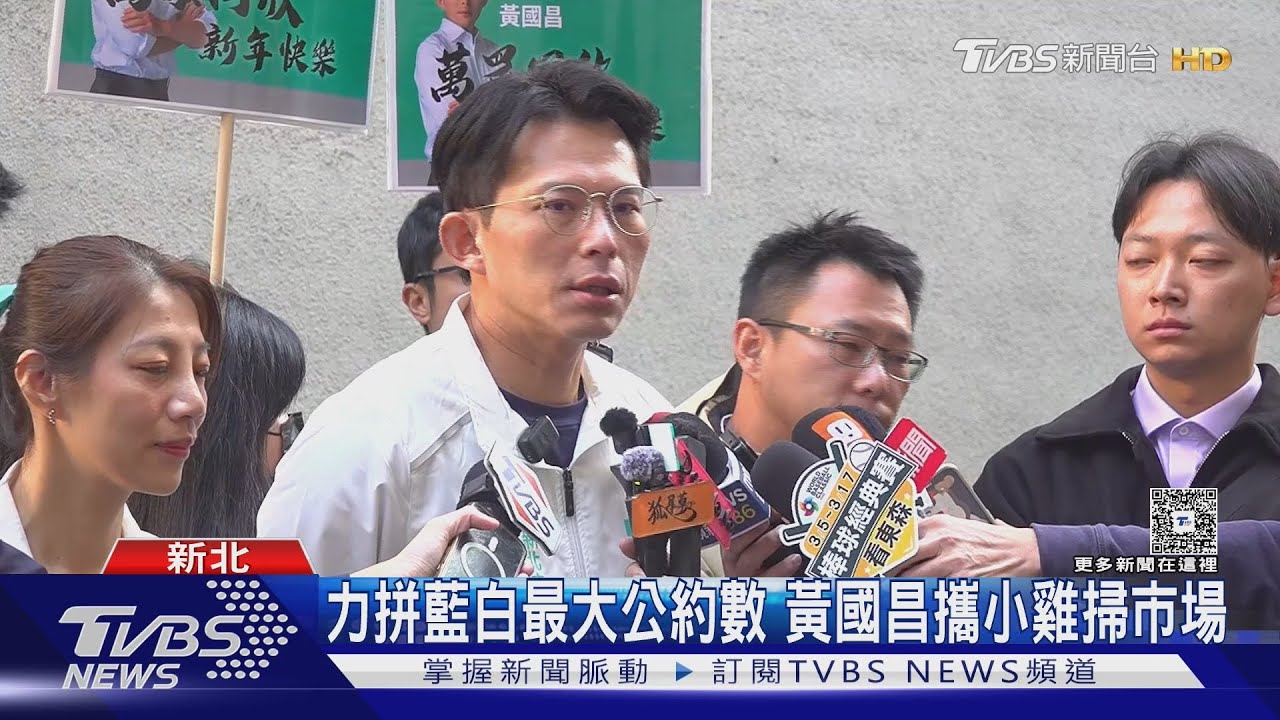 影片/黃國昌拚藍白「最大公約數」勤跑新北市場 王世堅化身母雞輔選新人