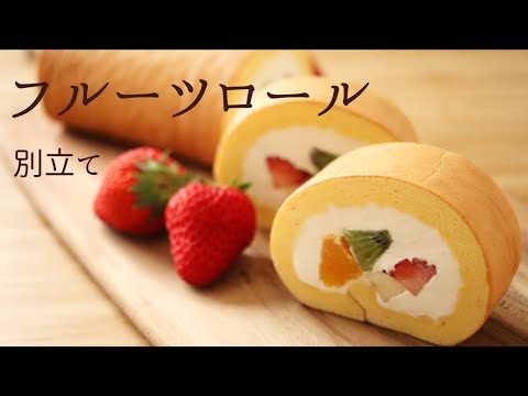 別立て【フルーツロール】【Fruit rollcake】の作り方/パティシエが教えるお菓子作り!