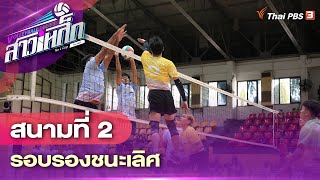 [Live] 10.00 น. วอลเลย์บอลสาวเหล็ก No L Cup By Thai PBS : สนามที่ 2 รอบรองชนะเลิศ | 6 ส.ค. 66