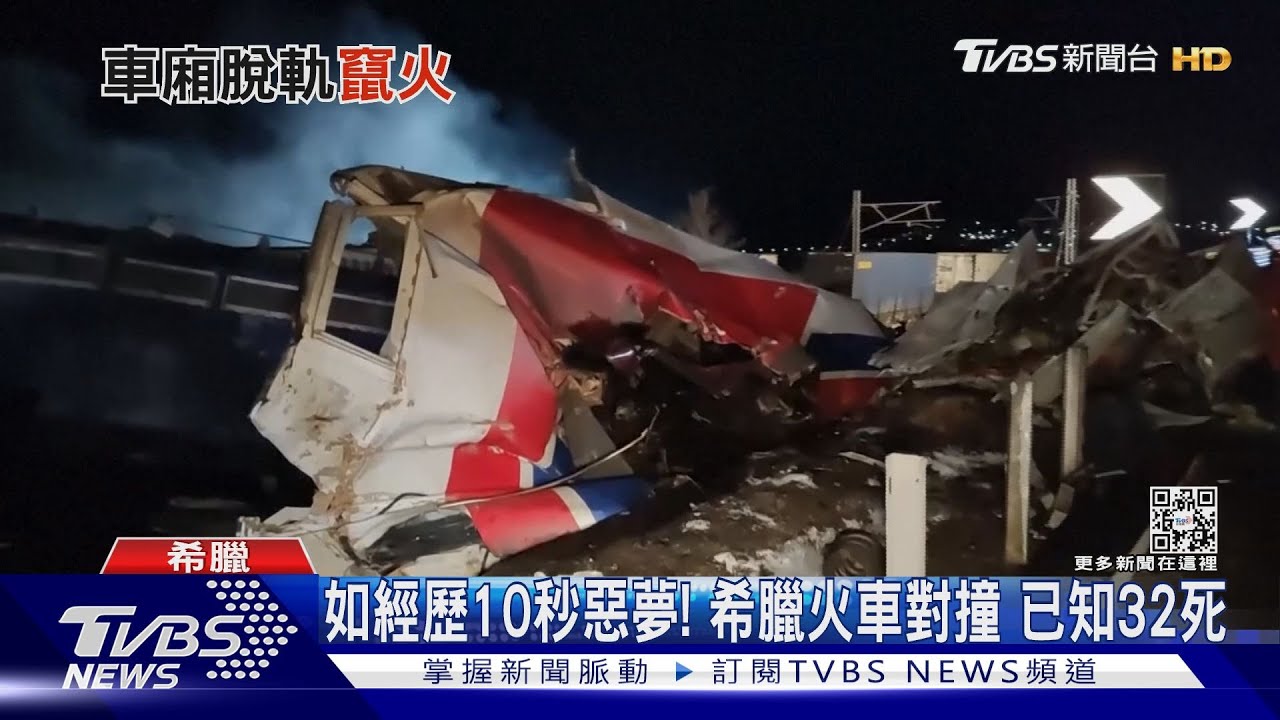 如經歷10秒惡夢!希臘兩列火車對撞 已知32死85傷