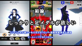 【コンパス】足メダルが欲しくて堪らない芥川