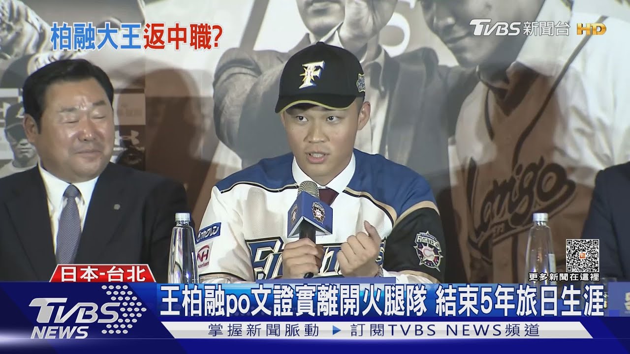 王柏融po文證實離開火腿隊 結束5年旅日生涯