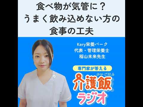 栄養学科 #15 食べ物が気管に？ うまく飲み込めない方の 食事の工夫【ゲスト：Kery栄養パーク 代表・管理栄養士　稲山未来先生】