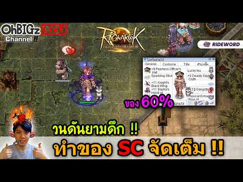 🔴 ทำของ SC ของมา 60% ล๊ะะ !! Ragnarok Online Landverse Rideword