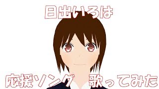 【#3】【日出いろは】応援ソング アレンジver 【歌ってみた】【Vtuber】