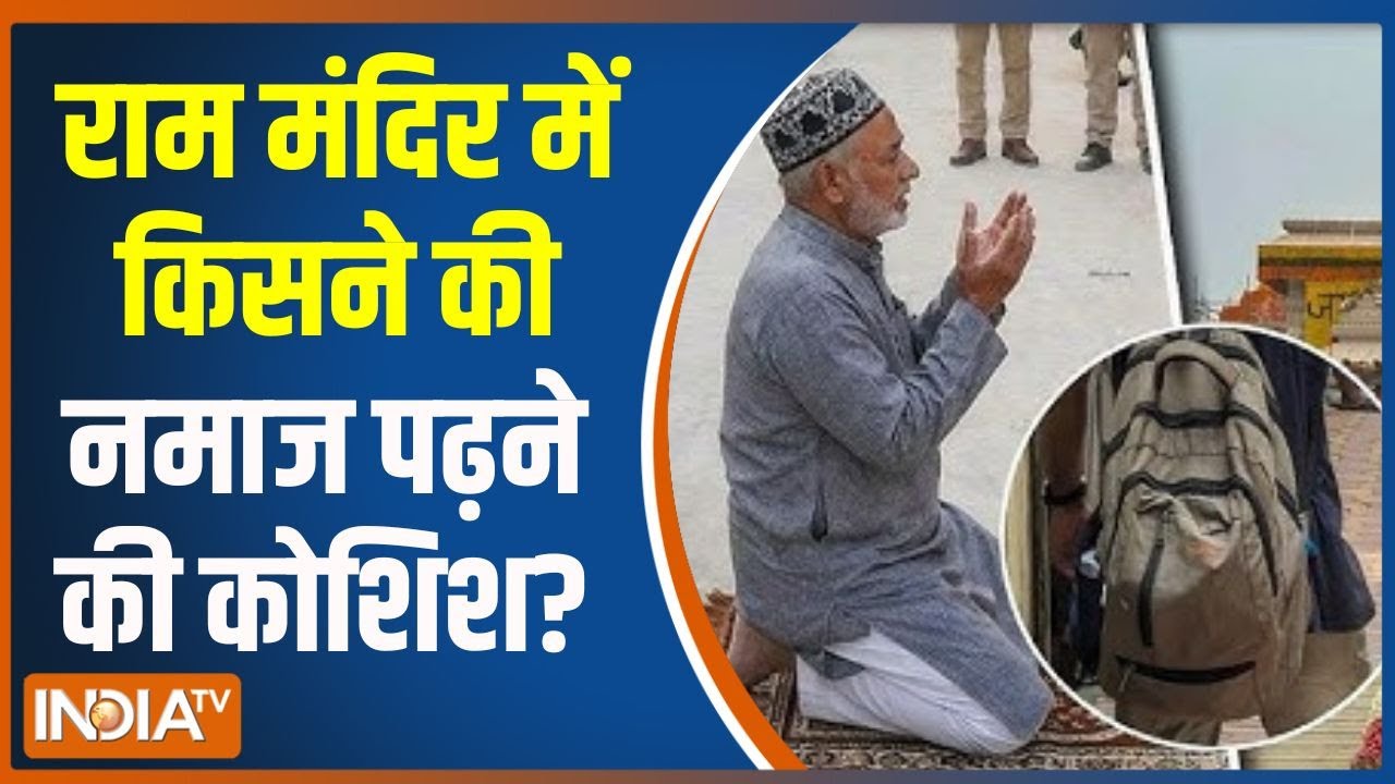 Special News: राम मंदिर में किसने की नमाज पढ़ने की कोशिश? | Ram Mandir |