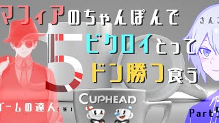 #5【CUPHEAD】マフィアのちゃんぽんでビクロイとってドンカツ食うCUPHEAD【Vtuberとコラボ】