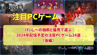 232 けぃし～の独断と偏見で選ぶ2024年配信予定の注目PCゲーム24選【注目PCゲームPICKUP】（2024年後編）