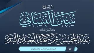 المجلس (62) | شرح سنن النسائي | الشيخ عبد المحسن العباد البدر | #الشيخ_عبدالمحسن_العباد image