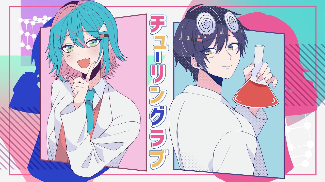 『チューリングラブ』を歌わせて頂きました。【松下×ゆとり】