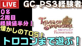 【PS4】テイルズオブシンフォニア リマスター トロコンまで配信！ ＃08