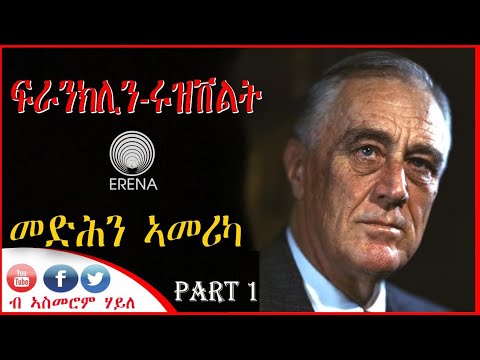ፍራንክሊን ሩዝቨልት፦ መድሕን ኣመሪካ – ካብ ገጻት ታሪኽ – ቀዳማይ ክፋል ፍራንክሊን ሩዝቨልት፦ መድሕን ኣመሪካ – ካብ ገጻት ታሪኽ – ቀዳማይ ክፋል