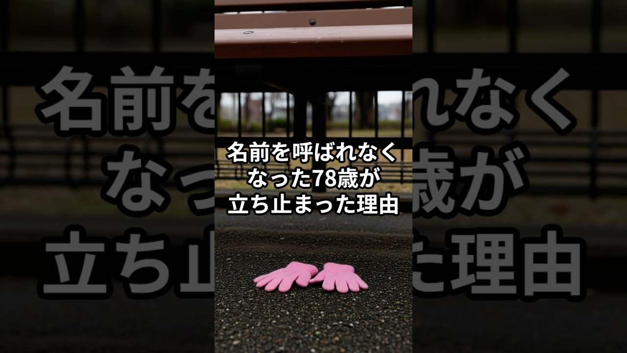 名前を呼ばれなくなった78歳が、立ち止まった理由
