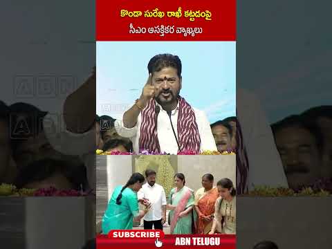 కొండా సురేఖ రాఖీ కట్టడంపై సీఎం ఆసక్తికర వ్యాఖ్యలు #kondasurekha #cmrevanthreddy #shorts #abn