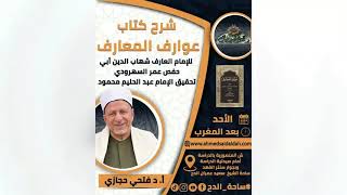 3   د- فتحي حجازي  (الفصل بين القرآن و التصوف) (عوارف المعارف) (ساحة الدح) (2023م)