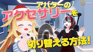 簡単！アクセサリーを切り替える方法　アバターをかわいく着飾ろう！