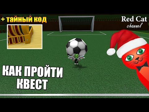 ФУТБОЛЬНЫЙ КВЕСТ В ЛОДКАХ РОБЛОКС | Build a Boat for Treasure roblox | Нашли секретные цифры