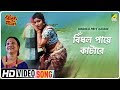 Bindhlo Paye Katare | Jhinuk Mala | Bengali Movie Song | Indrani Sen