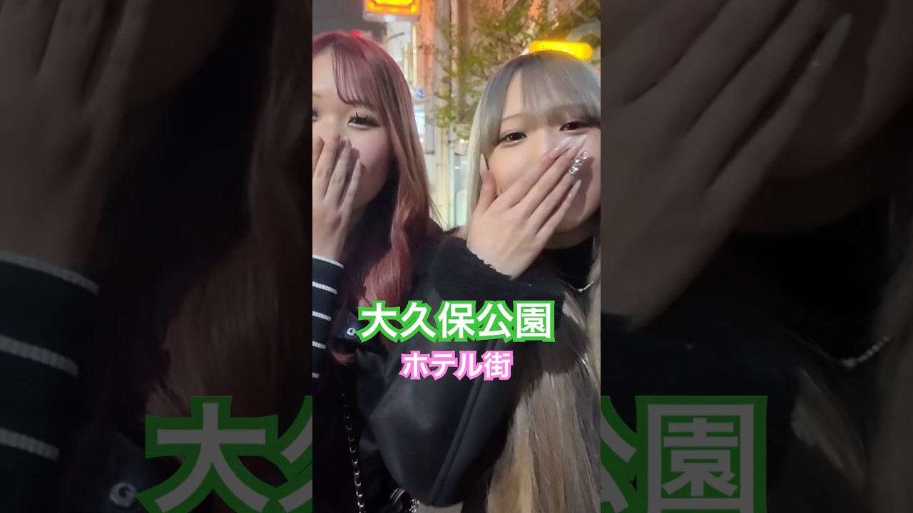 大久保公園2人娘はアンダー！どっち選ぶ？終電で帰ると#大久保公園 #okubopark  #ライブ「東京夜散歩」