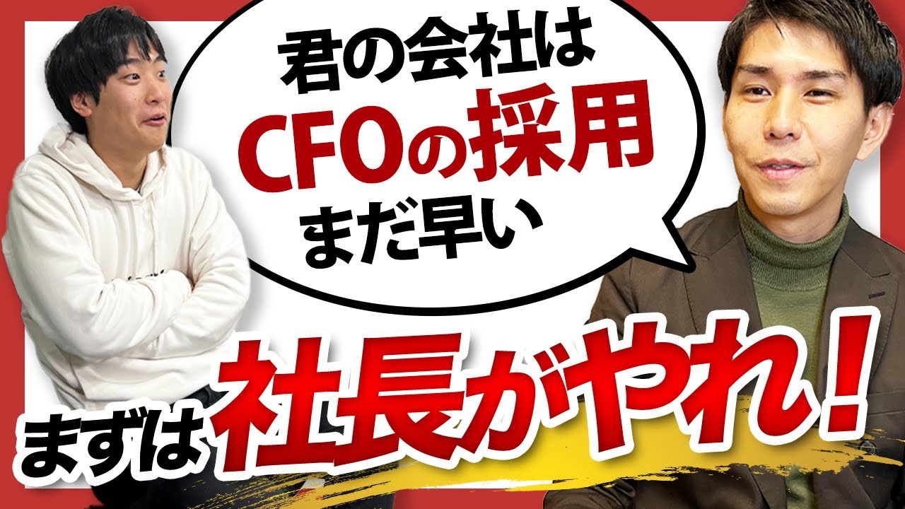 CFOはいつ採用すべきか?スタートアップ会計士が語る資金調達と組織づくりの最適タイミング