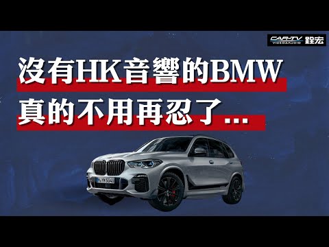 BMW HK音響 BMW G05 Harman kardon音響 沒有HK的BMW  不用在忍了⋯！