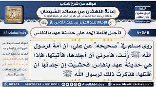 183 - تأجيل إقامة الحد على حديثة عهد بالنفاس  -  فوائد إغاثة اللهفان من مصائد الشيطان image