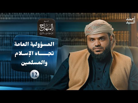 شرح المنهاج من ميراث النبوة 12 - المسؤولية العامة تجاه الإسلام والمسلمين
