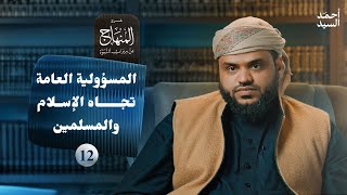 صورة شرح المنهاج من ميراث النبوة 12 | المسؤولية العامة تجاه الإسلام والمسلمين | أحمد السيد