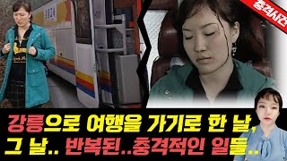 Download lagu [Shocking True Story] ▶On the day I decided to travel to Gangneung, something bad happened again ... mp3