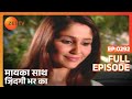 मायका साथ जिंदगी भर का पूरा एपिसोड 292 न�