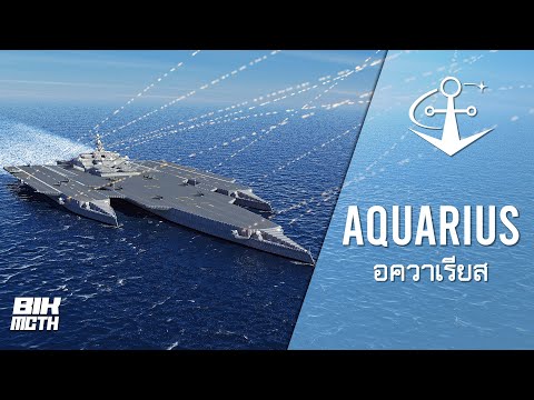 เรือ AQUARIUS งานส่งอาจารย์สู่เรือที่ใหญ่สุดในช่อง BikMCTH