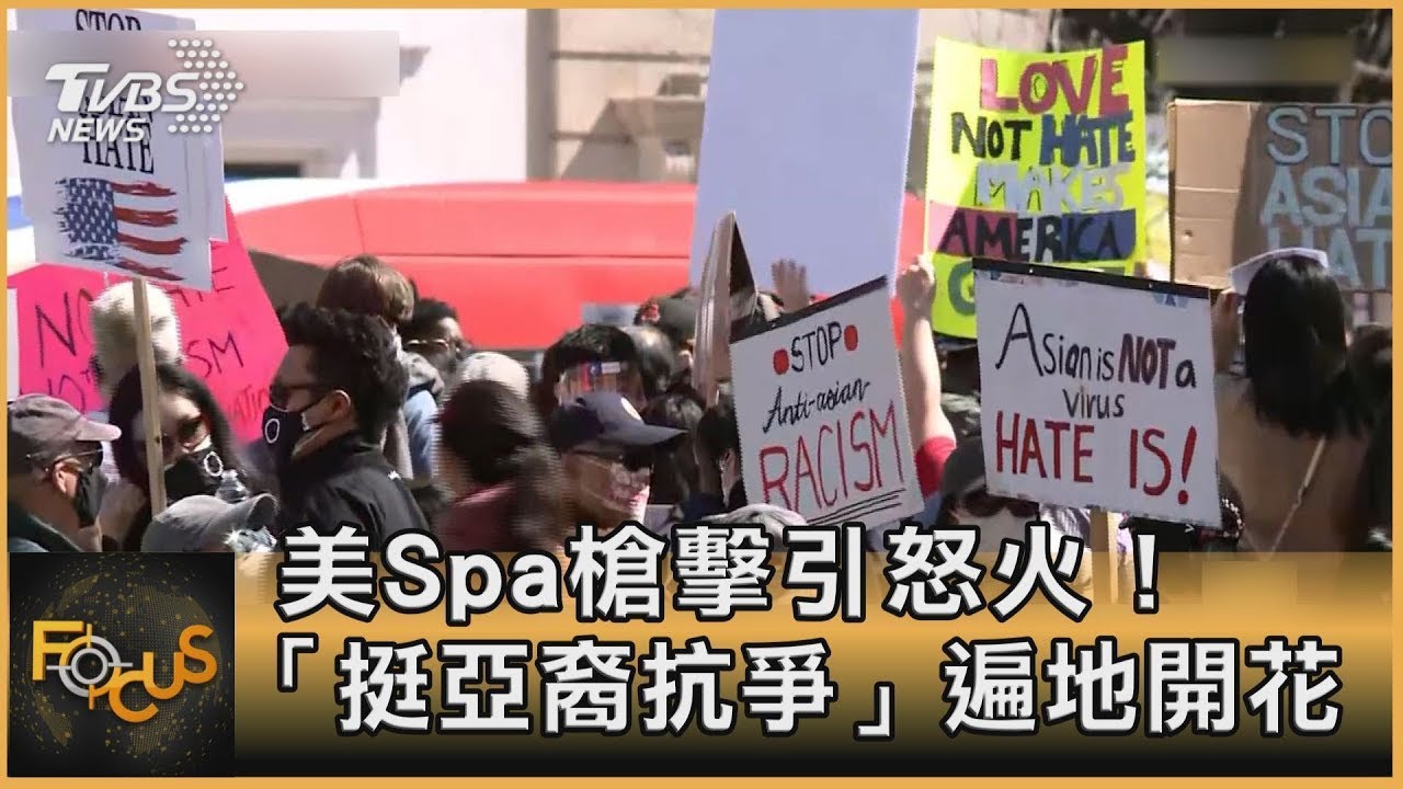 美Spa槍擊引怒火！「挺亞裔抗爭」遍地開花