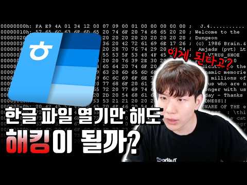 한글 파일을 이용해 해커들이 해킹을 하는 방법 | 공무원 필수 시청