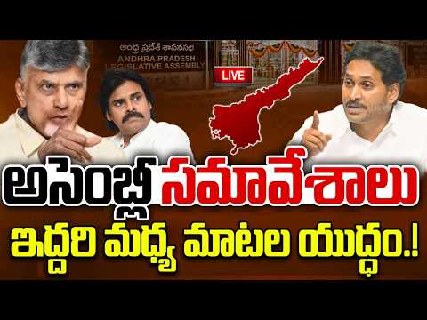 LIVE - AP Assembly Session | CM Chandrababu Vs YS Jagan | YT18 News